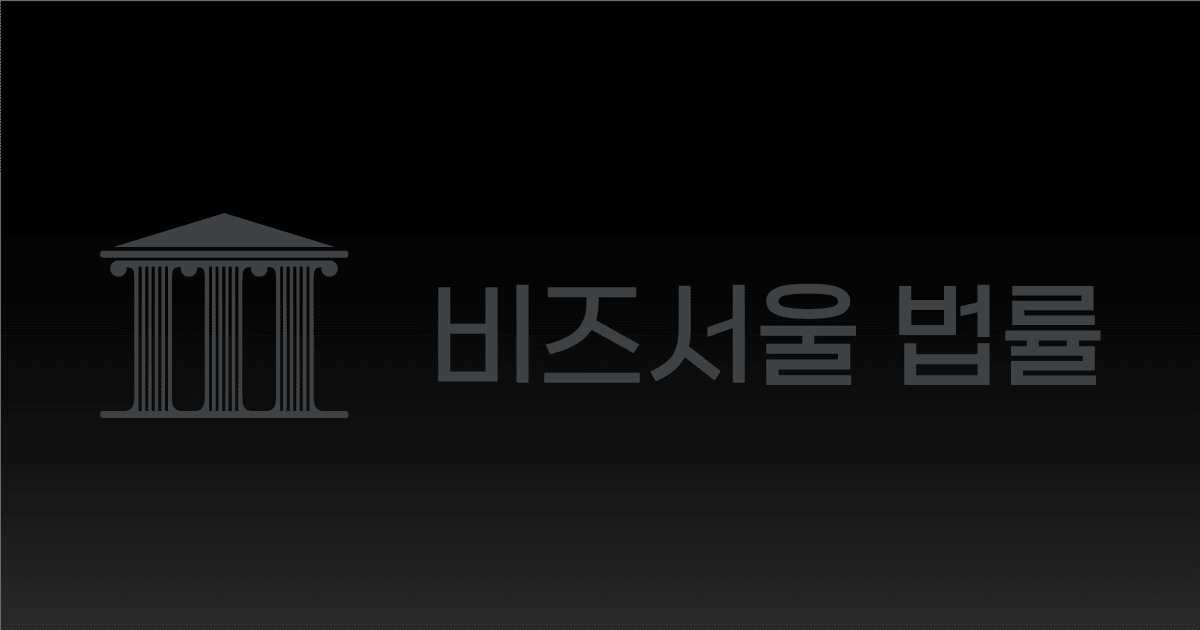 비즈서울 법률